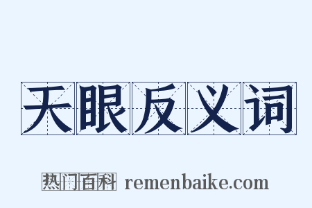 天眼反义词是什么意思的图片